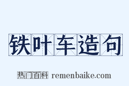 铁叶车造句是什么意思的图片